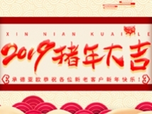 承德亞歐恭祝各位新老客戶新年快樂！