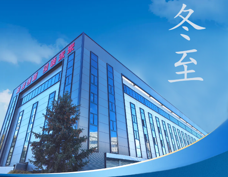 冬至：傳統(tǒng)佳節(jié)，共赴冬日暖陽