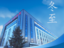 冬至：傳統(tǒng)佳節(jié)，共赴冬日暖陽